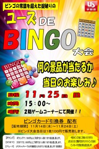 ビンゴ大会2018　11月